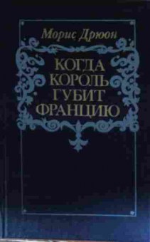 Книга Дрюон М. Когда король губит Францию, 11-14371, Баград.рф